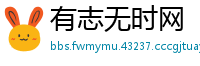 有志无时网
